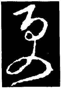 更,李世民,書法字典